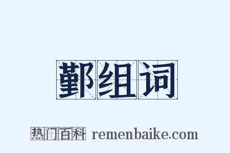 鄞组词是什么意思的图片